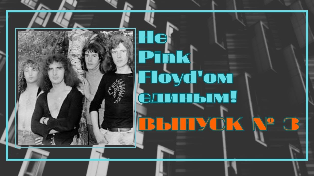 «Не Pink Floyd – ом единым».Выпуск 3. Все жанры рока в одной группе!