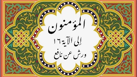 المصحف التعليمي المجزء _ ورش بالقصر _ سورة المؤمنون إلى الآية ١٦