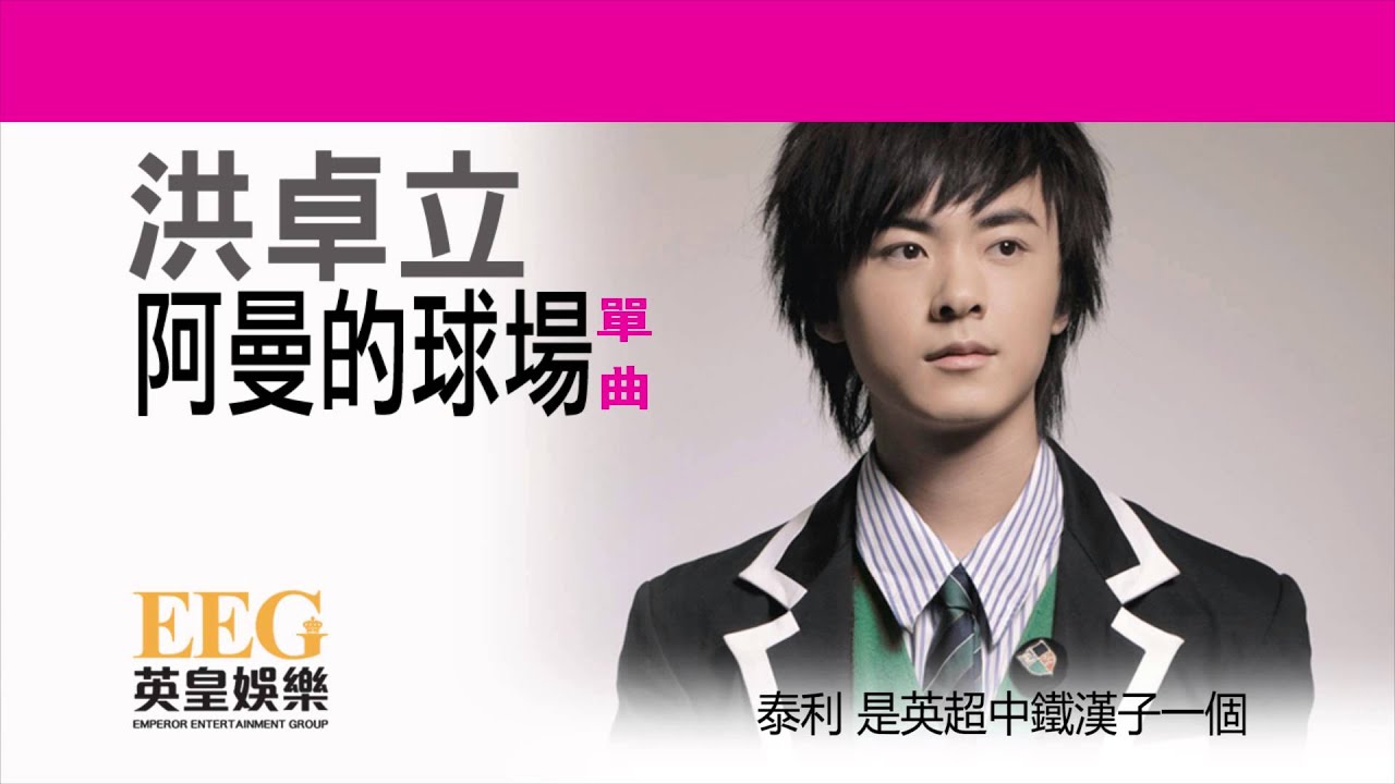 洪卓立 KEN HUNG《阿曼的球場》[Lyrics MV] adlı videoyu YouTube'da izle