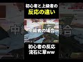 初心者と上級者のチャンピオン取った時の反応の違いww #shorts