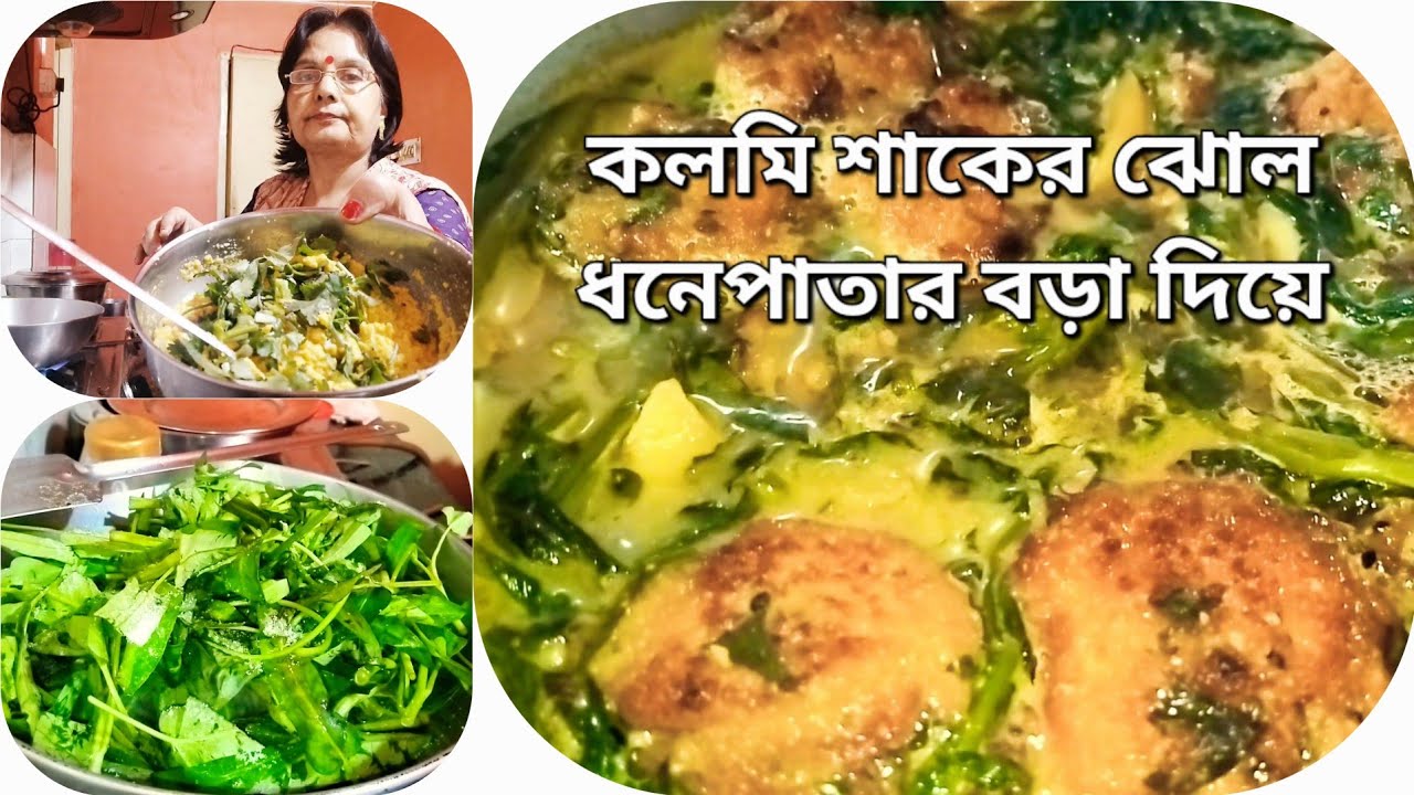 ধনেপাতা মটর ডালের বড়া দিয়ে কলমি শাকের ঝোল মায়ের রান্নার মতো | kalmi shak jhol with coriander Bora