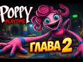 Я ПРОШЕЛ POPPY PLAYTIME 2!