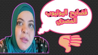 فضايح وقرف اليوتيوب المصري