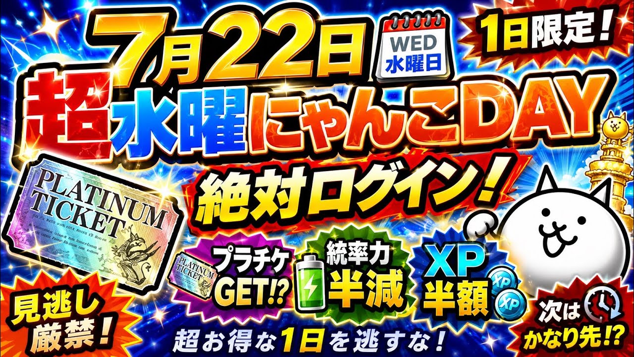 にゃんこ大戦争】7月22日が熱すぎる！超水曜にゃんこDAYは絶対に見逃す