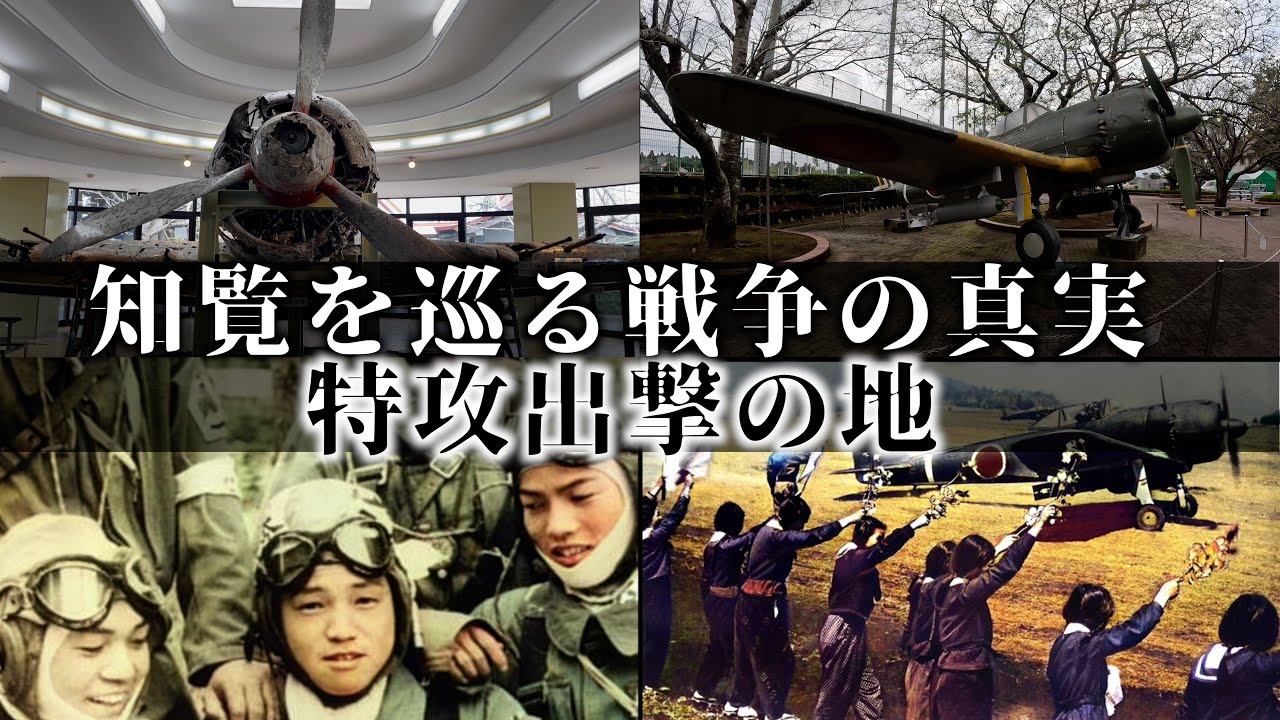  【知覧特攻平和会館】特攻隊員の真実と手紙・完全解説/439名が散った地【太平洋戦争】/History of the Chiran Bildidee 