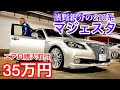 【濱野親分の210系マジェスタ】モデリスタエアロ 純正トランクスポイラーを付けてきた！総額35万 コーナーポール RS-Rダウンサス プレシャスシルバー マルチフォルケッタ
