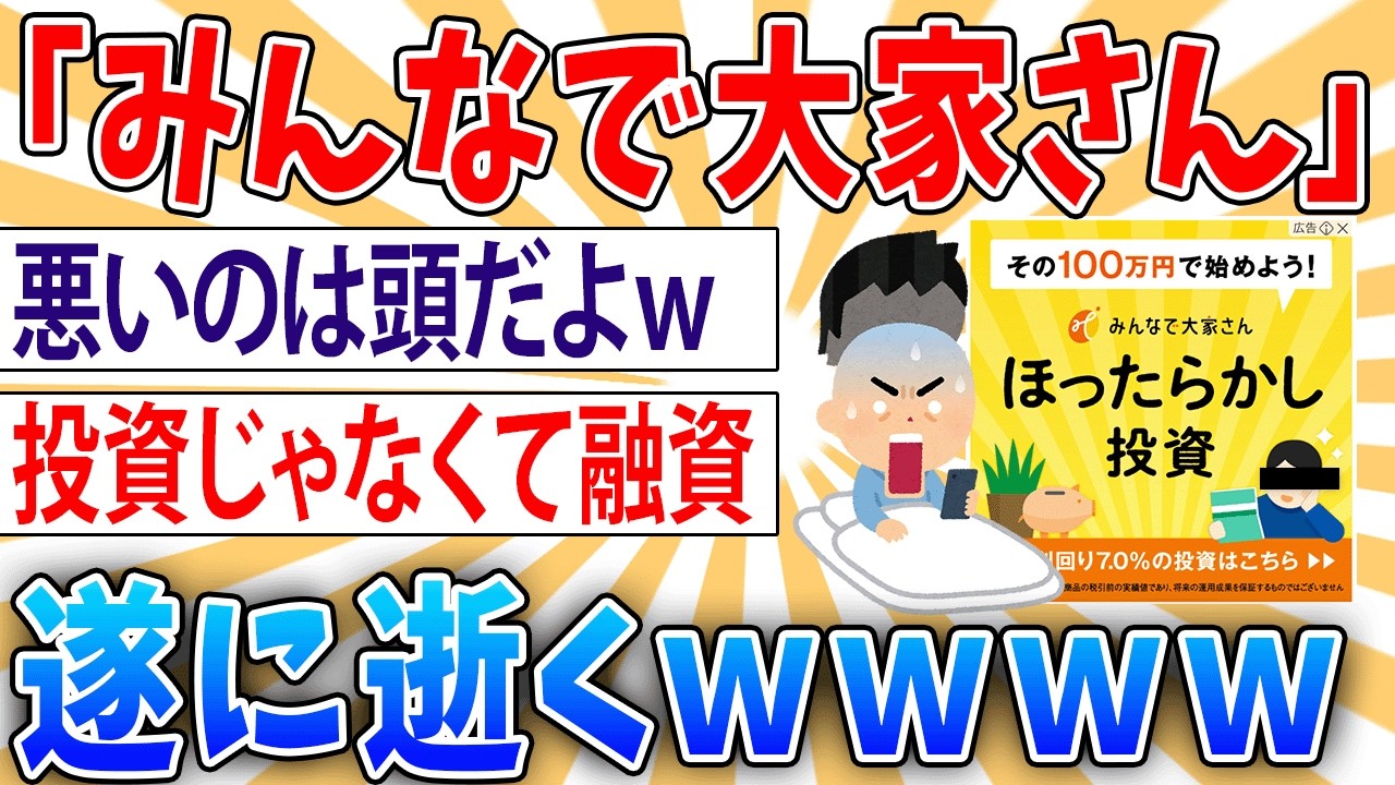 【悲報】詐ギ投資「みんなで大家さん」、遂に逝く【2ch面白いスレ】