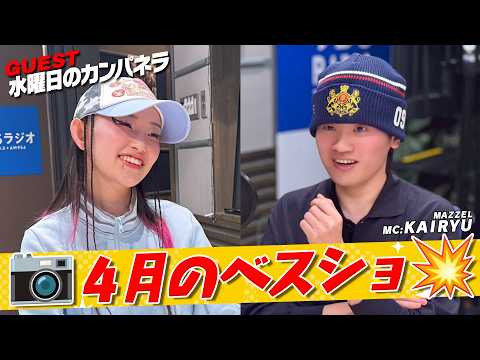 #MAZZEL #KAIRYU ✖️ #水曜日のカンパネラ #詩羽「4月のﾍﾞｽｼｮ！」(4/25放送）