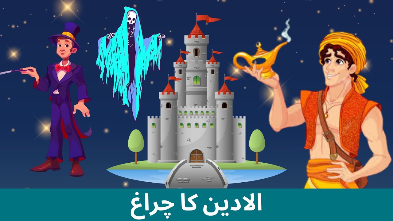 الادین کا چراغ | Aladdin and the Magic Lamp in Urdu | Urdu Story | Animated Urdu Fairy Tales