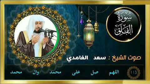 سورة الفلق كاملة جودة عالية بصوت فضيلة الشيخ سعد الغامدي.