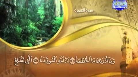 104 - سورة الهمزة الشيخ القاريء ماهر المعيقلي