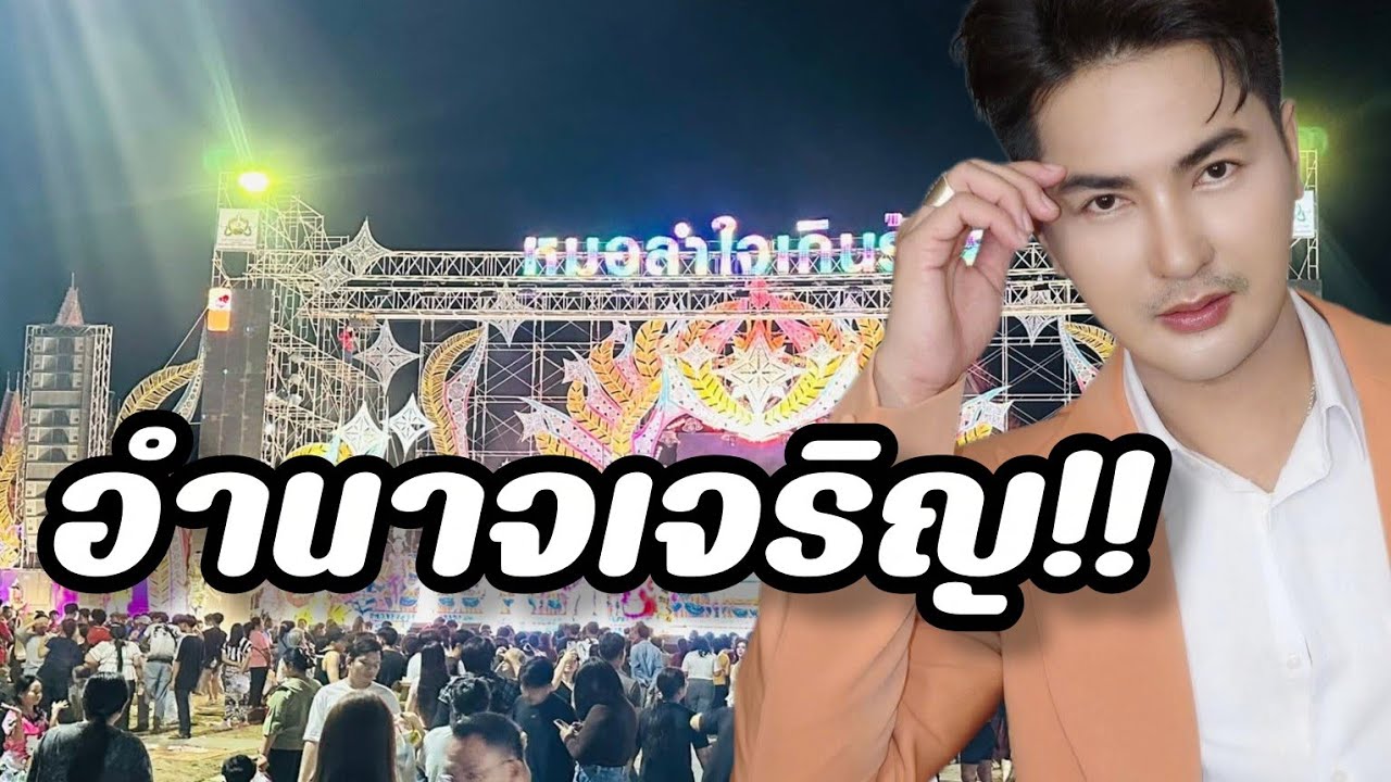 อำนาจเจริญ เพลงนี้กำลังมาแรง บอยศิริชัย