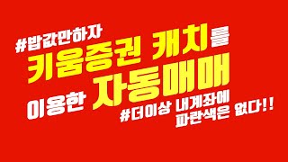 [밥값만하자] 4회차-키움캐치 자동매매 - 20201210