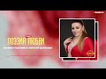 Патимат Расулова и Ибрагим Шахбанов-Поэзия любви (Премьера Хита 2020)