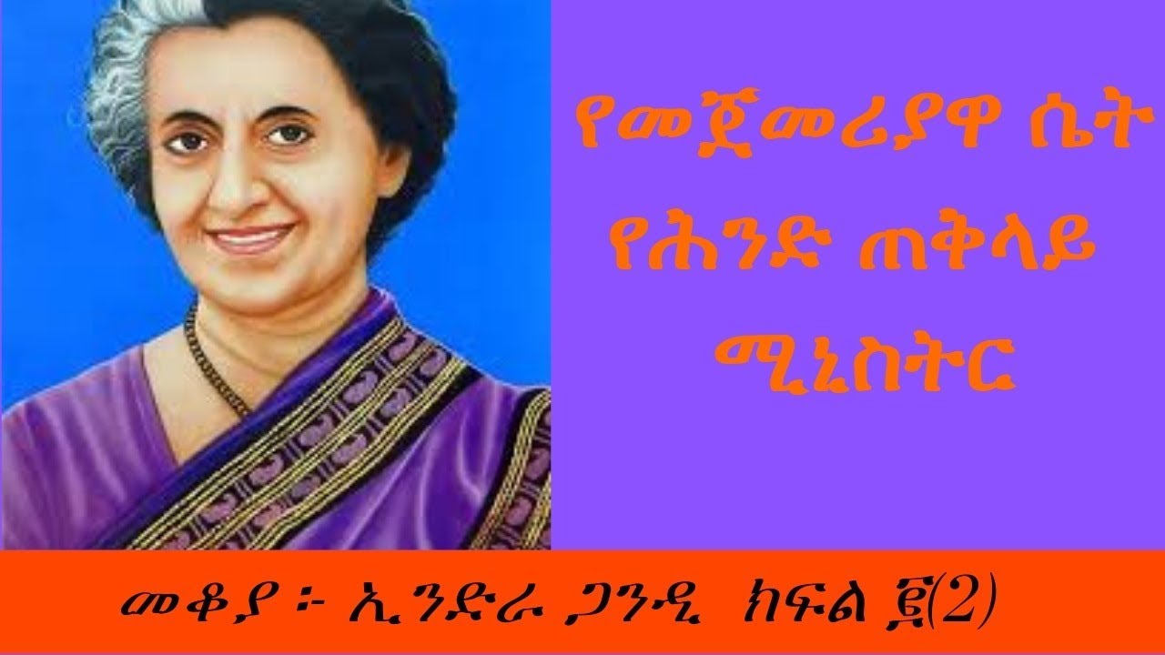 Sheger FM Mekoya /India's First Female Prime Minister - Indira Gandhi - መቆያ - ኢንድራ ጋንዲ ክፍል ፪(2)