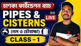 🔥 Pipes & Cistern (নল ও চৌবাচ্চা) Complete Chapter | SSC GD | WBP | KP | Railway | Math Class