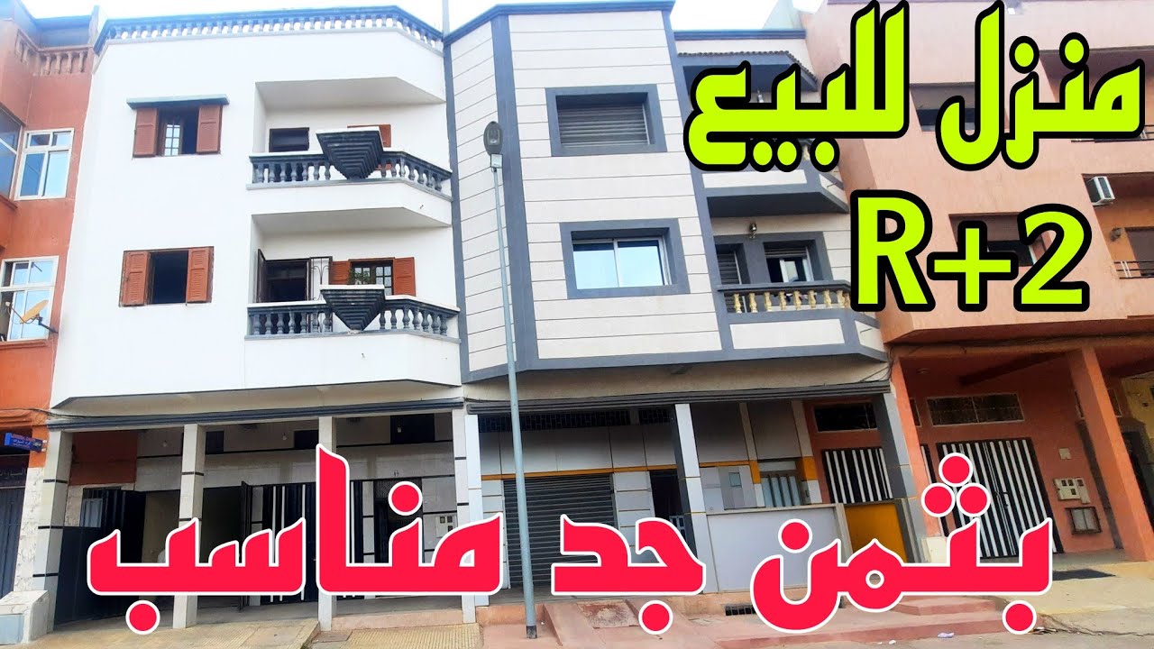 عاجل🚨لظروف الانتقال🖐منزل حر ومستقل للبيع🥰132m²بجوج واجهات وجوج مكازات تجارية بمدينة المحمدية👍