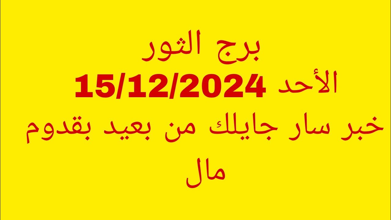 توقعات برج الثور//الأحد 15/12/2024//خبر سار جايلك من بعيد بقدوم مال