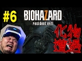 #6【バイオハザード7】最恐のビックリ箱!飛び出る化物!【PSVR】