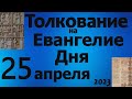 Толкование на Евангелие дня  25 апреля  2023 года