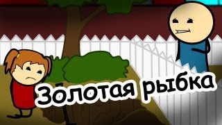 Золотая рыбка - Мульт Консервы