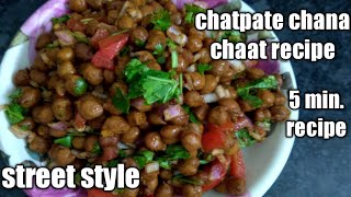 chatpate chana chaat recipe street style | easy tadka recipe |