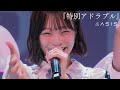 【LIVE】AsIs『特別アドラブル』