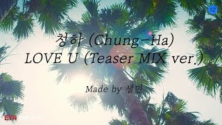 CHUNGHA(청하) - LOVE U(러브유) Teaser MIX