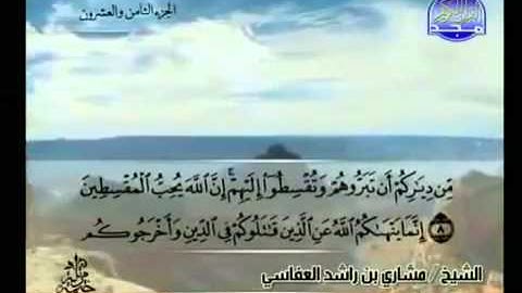 060- سورة الممتحنة كاملة الشيخ مشاري العفاسي