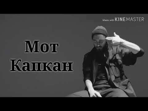 Караоке МОТ - Капкан (текст песни)