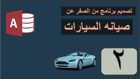 استخدام Navigation Form داخل برنامج صيانة السيارات شرح اكسس