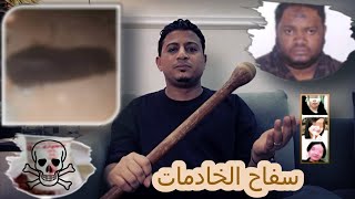 سفاح ينبع - سفاح الخادمات ...  مجرم بدم بارد