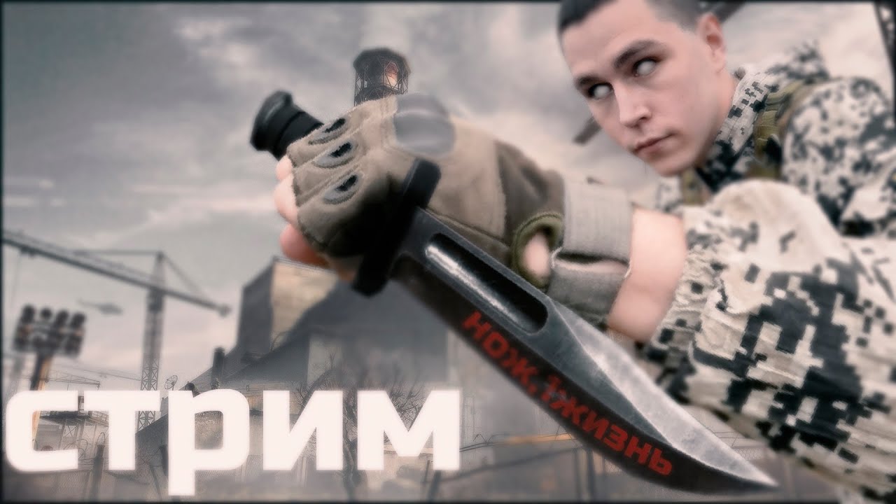 СТРИМ Stalker,с ножом без смертей на мастере #1 - YouTube
