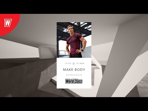 MAKE BODY с Максимом Колосовым | 8 февраля 2021 | Онлайн-тренировки World Class