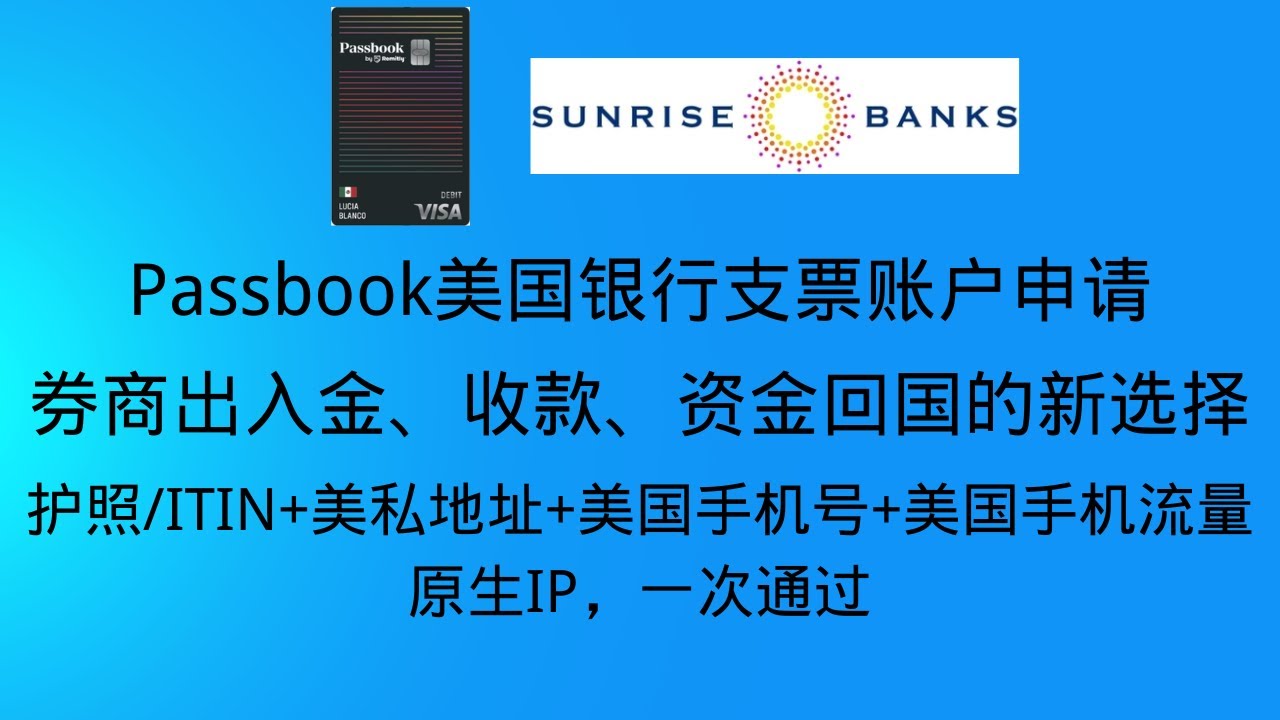 Passbook美国银行账户申请，护照/ITIN+美私地址+美国实体手机号+美国实体手机流量原生IP，一次性通过