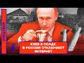 ⚡️СПЕЦЭФИР | КИЕВ В ОСАДЕ | В РОССИИ ОТКЛЮЧАЮТ ИНТЕРНЕТ