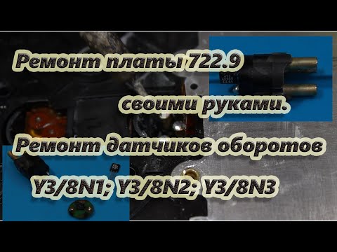 Ремонт платы акпп 722.9 своими руками (восстановление датчиков Y3/8N1; Y3/8N2; Y3/8N3 датчиком VF22)