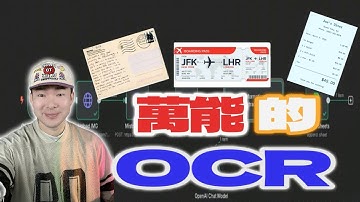 AI智能體一鍵圖片轉文字！零基礎學會OCR高效技巧！n8n教學+免費模板