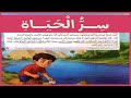 سر الحياة لغة عربية الصف الخامس الابتدائي الفصل الدراسي الأول المنهج الجديد ٢٠٢٦ 