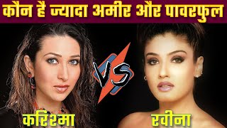 Raveena Tandon Vs Karisma Kapoor किसका है जलवा, किनके पास है सबसे ज्यादा पैसा