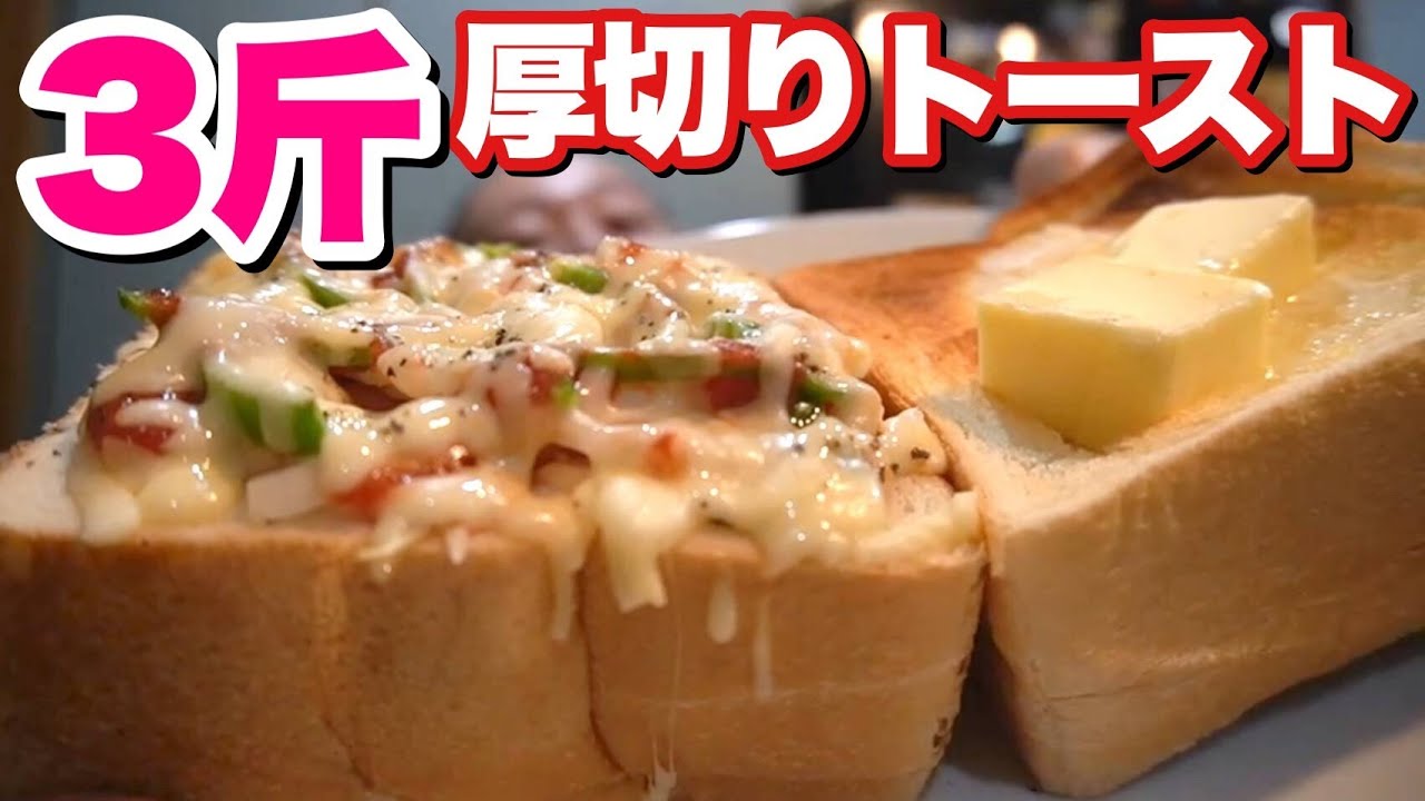 大食い 飯テロ確定 厚切りトースト3斤分と牛乳2ｌを爆食 Youtube