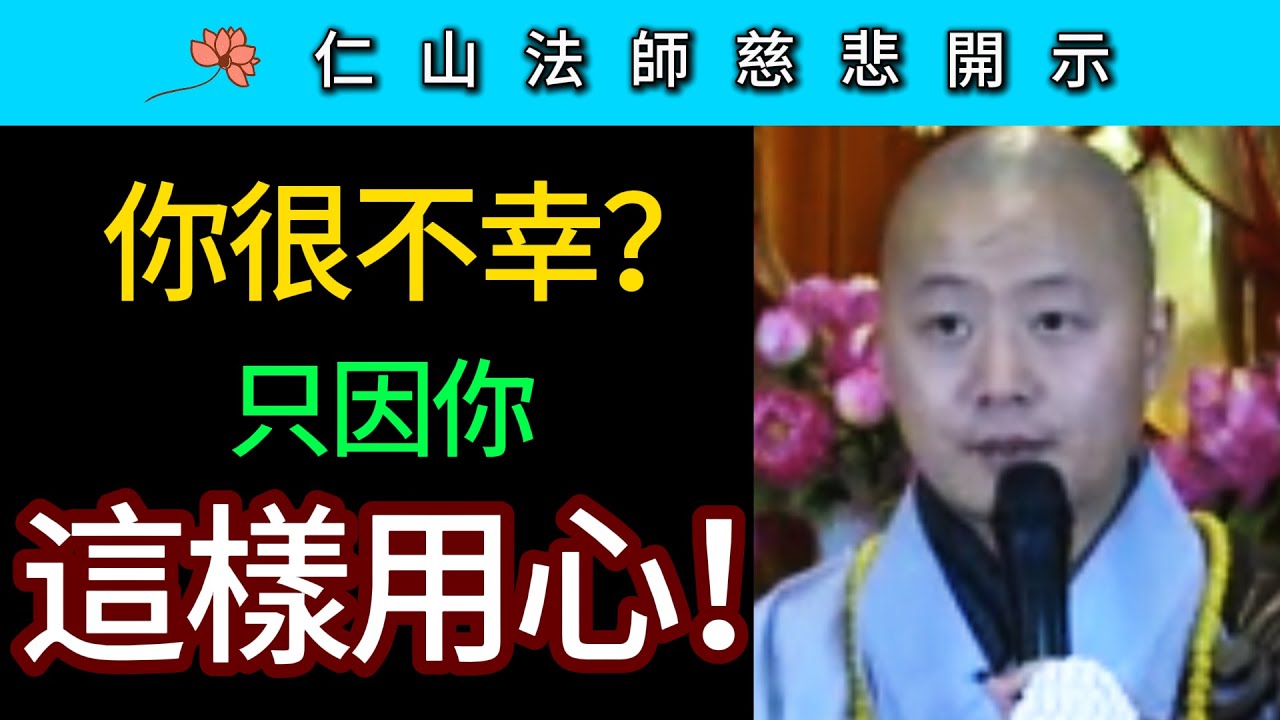你很不幸？ 只因你這樣用心！ ~ 仁山法師慈悲開示