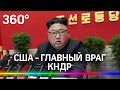 США по-прежнему главный враг Ким Чен Ына. А это прекрасный повод для гонки ядерного вооружения