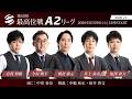 【麻雀】第51期最高位戦A2リーグ 第8節 e卓