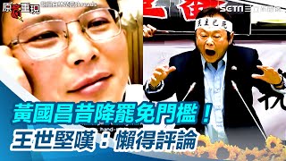 黃國昌昔喊「降低罷免門檻」王世堅嘆：懶得評論他！投機的機會主義者｜三立新聞網 SETN.com