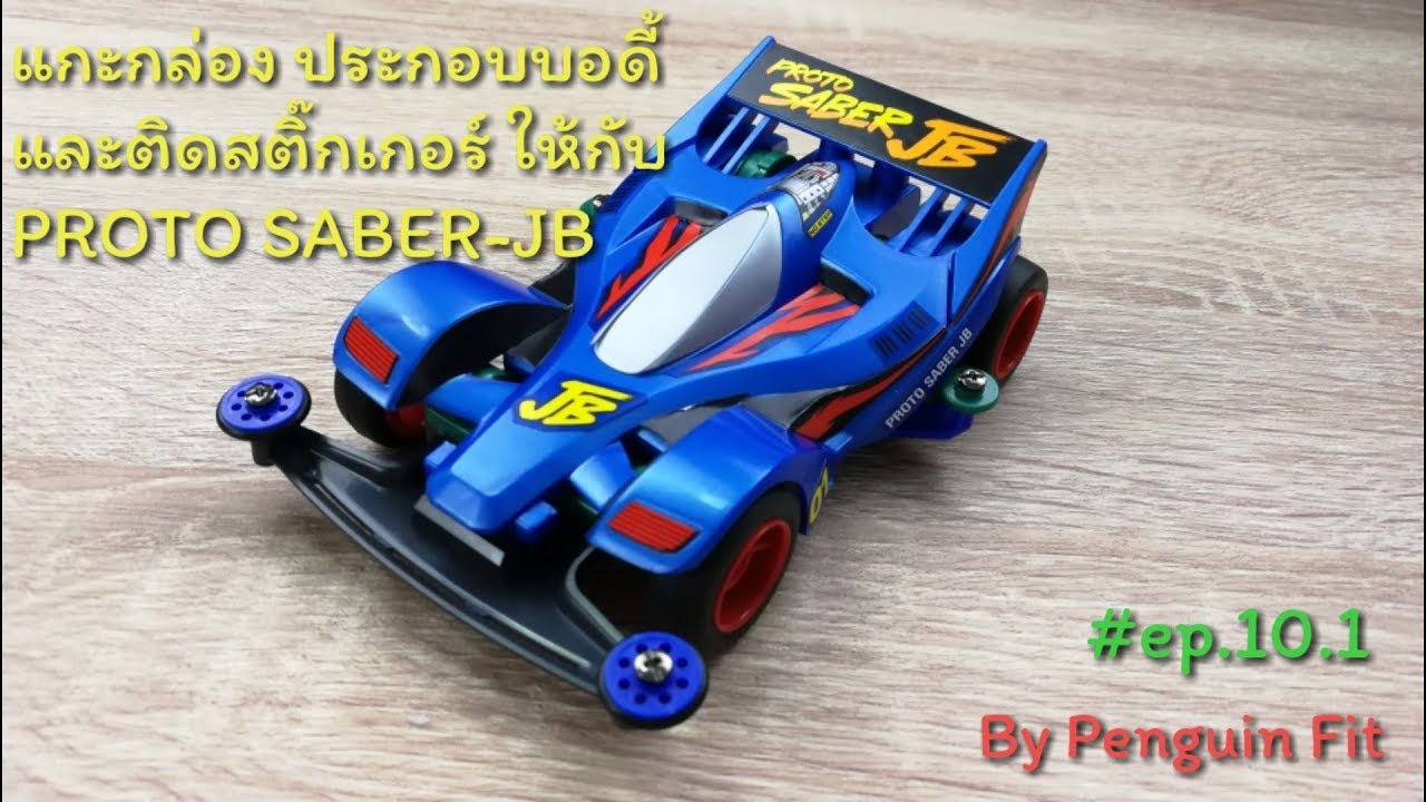 มาประกอบโครงและติดสติ๊กเกอร์ PROTO SABER-JB กัน, Tamiya mini 4 WD 