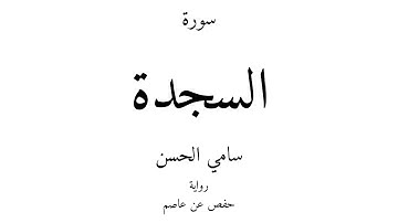 32 - القرآن الكريم - سورة السجدة - سامي الحسن