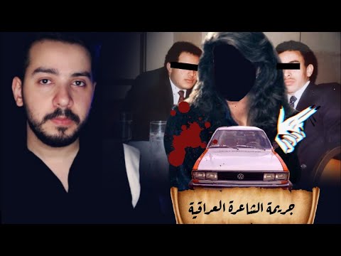 قصة الجري مة بمنزل الشاعرة العراقية المعروفة بالتسعينات
