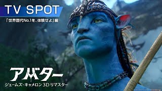 『アバター：ジェームズ・キャメロン 3Dリマスター』TV SPOT「世界歴代No.1を、体験せよ」編｜9月23日（金・祝）より2週間限定で公開！