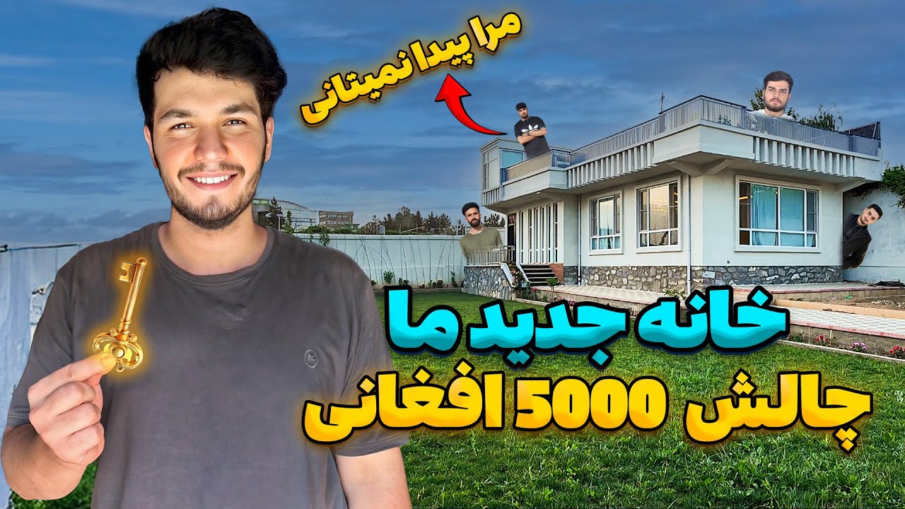 جالبترین چالش 5000 افغانی در خانه جدید ما